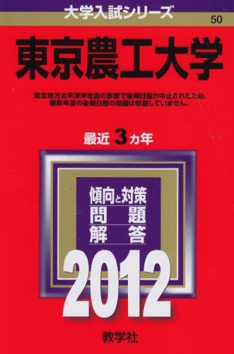 東京農工大学 (2012年版 大学入試シリーズ) 赤本 教学社編集部 - メルカリ