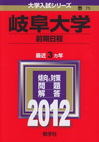 岐阜大学（前期日程） (2012年版 大学入試シリーズ) 赤本 教学社編集部