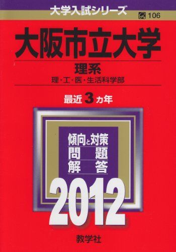 大阪市立大学 理系 2012年版 大学入試シリーズ 赤本 教学社編集部