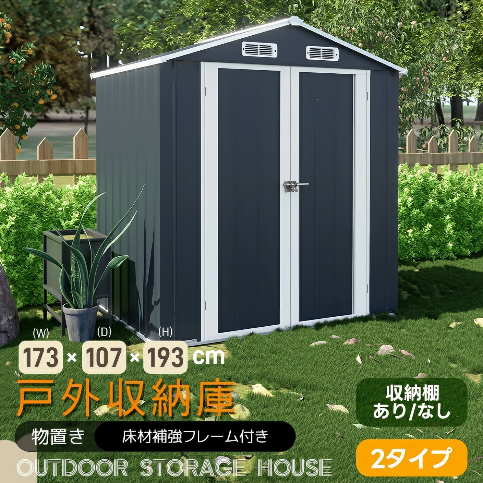 タイムセール！大型戸外収納庫【可動棚無し】 床材補強フレーム付き 