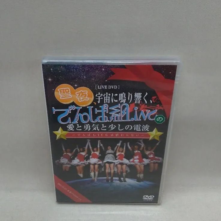 でんぱ組 DVD CD 値段できるだけ対応！ でんぱ組.inc / 1st ワンマン LIVE DVD 聖夜、宇宙に鳴り響く、でんぱ