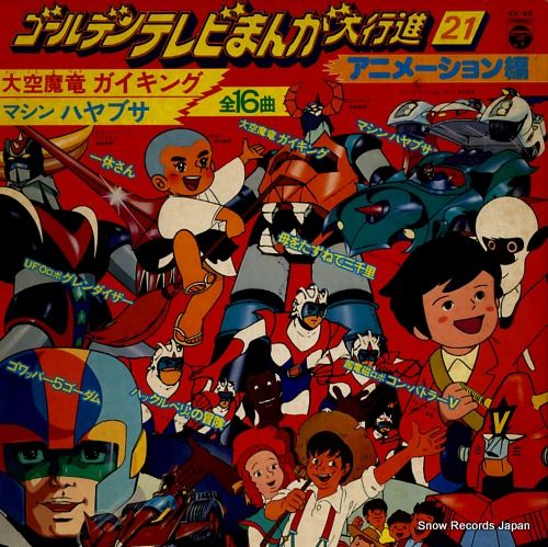 レコード】V/A ゴールデンテレビまんが大行進 アニメーション編 KX-49