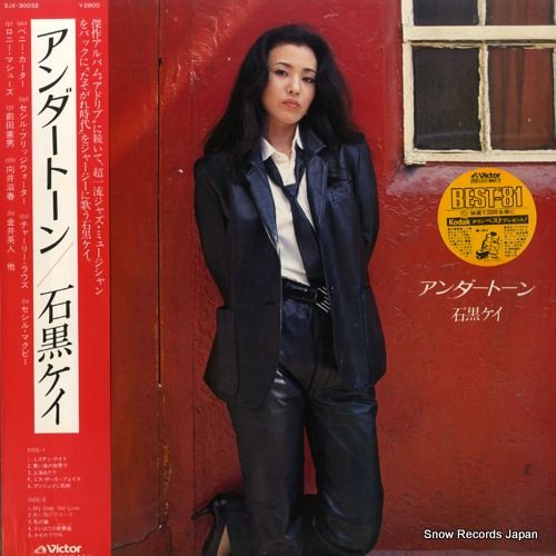 レコード】石黒ケイ アンダートーン SJX-30032 - メルカリ