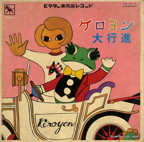 レコード V A ケロヨン大行進 JB 40 S