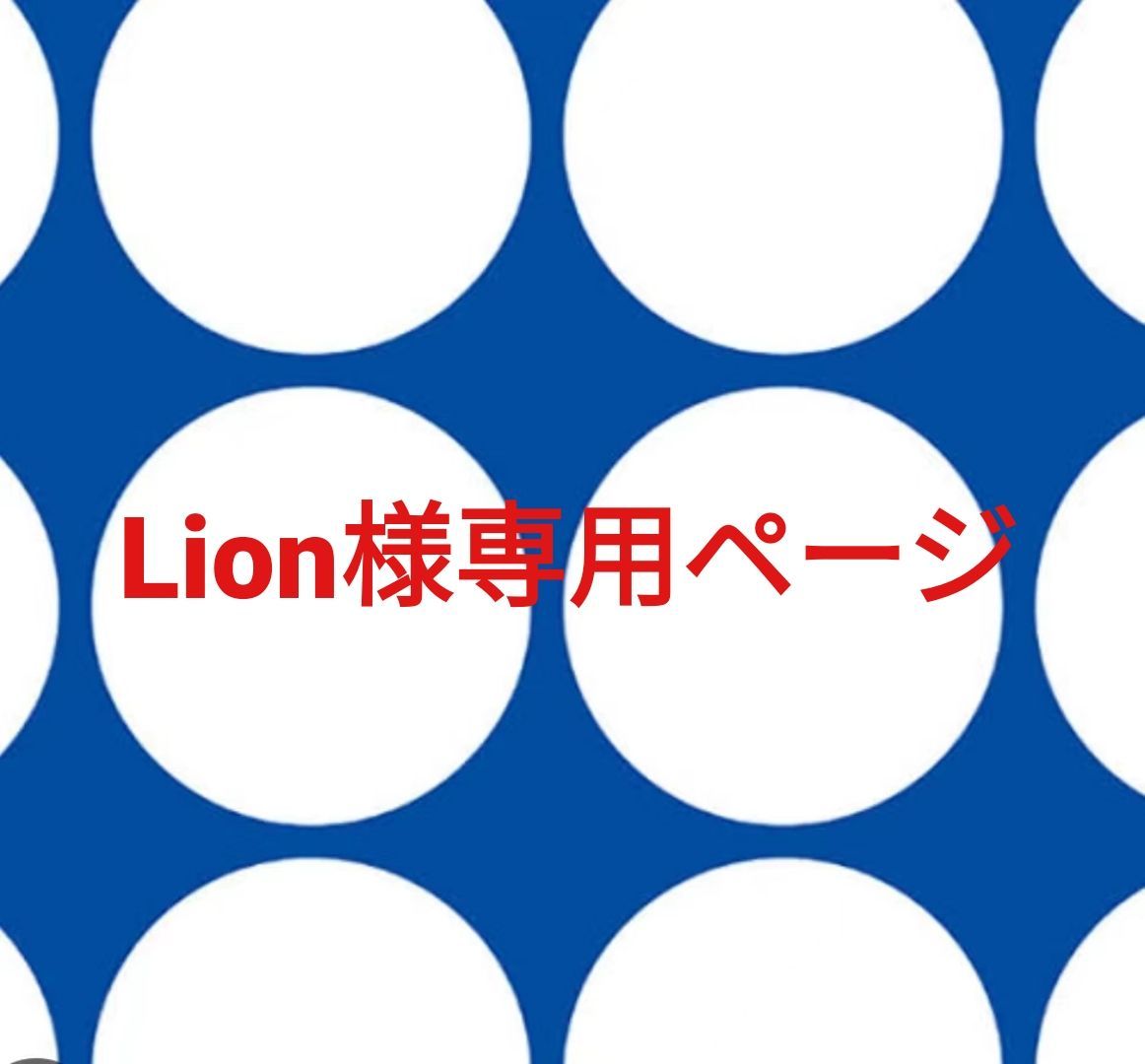 最安値，爆買い Lion様専用ページです。 フェイスクリーム