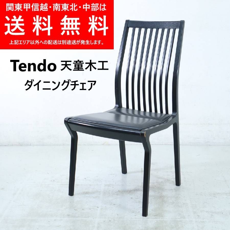天童木工 Tendo ダイニングチェア 肘無し ブラック系 レザー調座面 日本一の成形合板技術 326 h 18