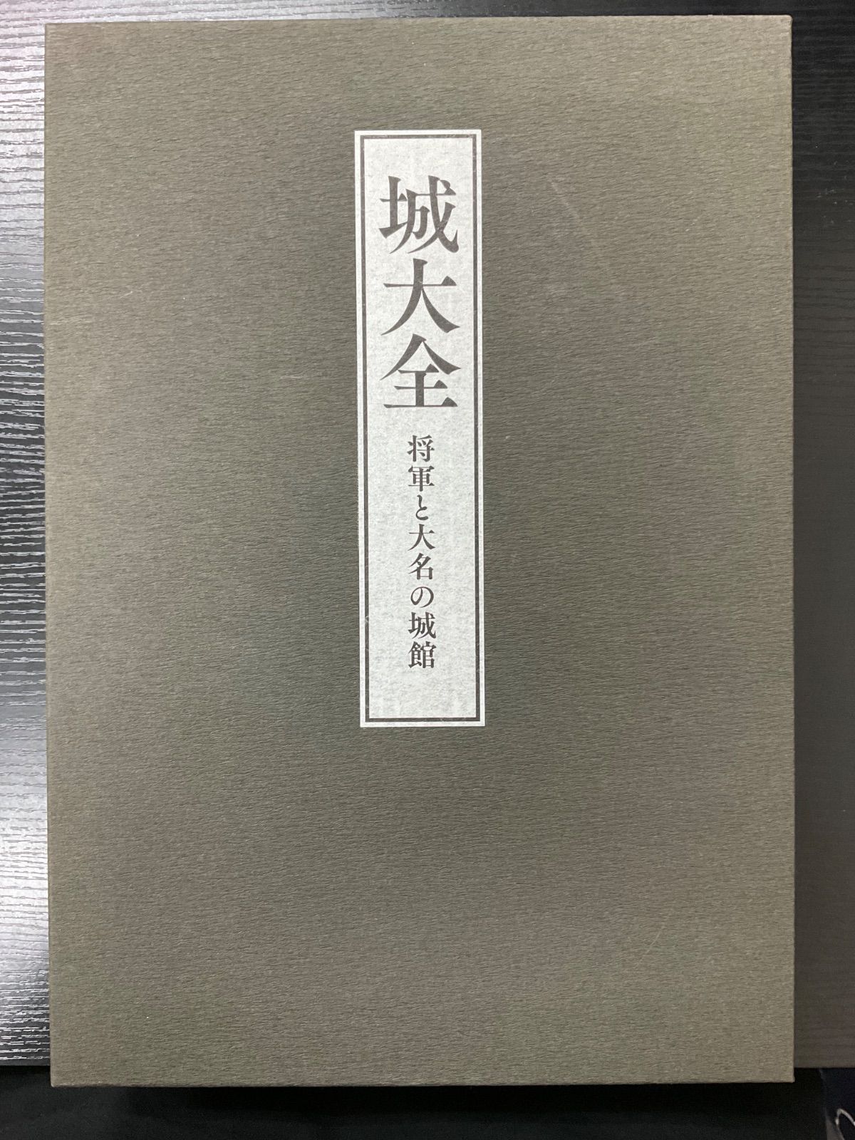 城大全 将軍と大名の城館 4冊セット ユーキャン