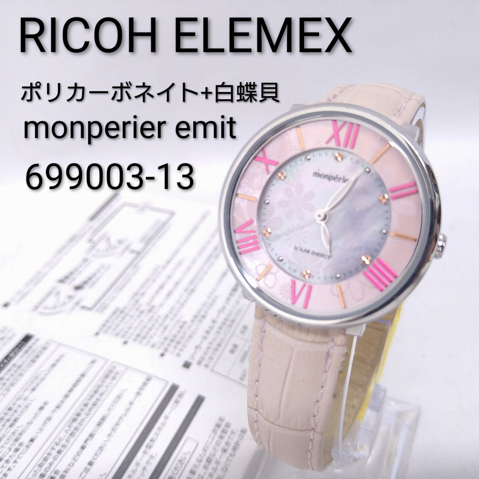 RICHO ELEMEX リコー エレメックス ソーラ―充電 腕時計 レディース monperier emit モンペリエ エミット 699003-13 ポリカーボネイト 白蝶貝