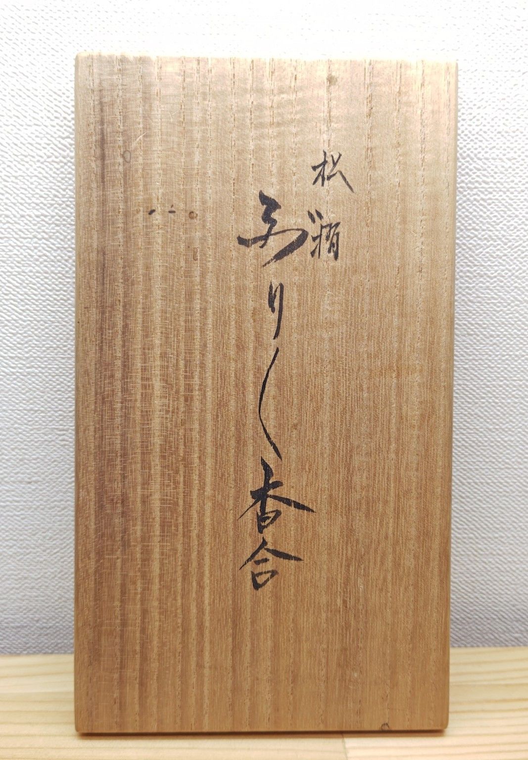  逢絢亭 茶道具 香合 京塗 松摺り漆塗 ぶりぶり香合 木製 塗師 川瀬表完 共箱入り その他 茶道具