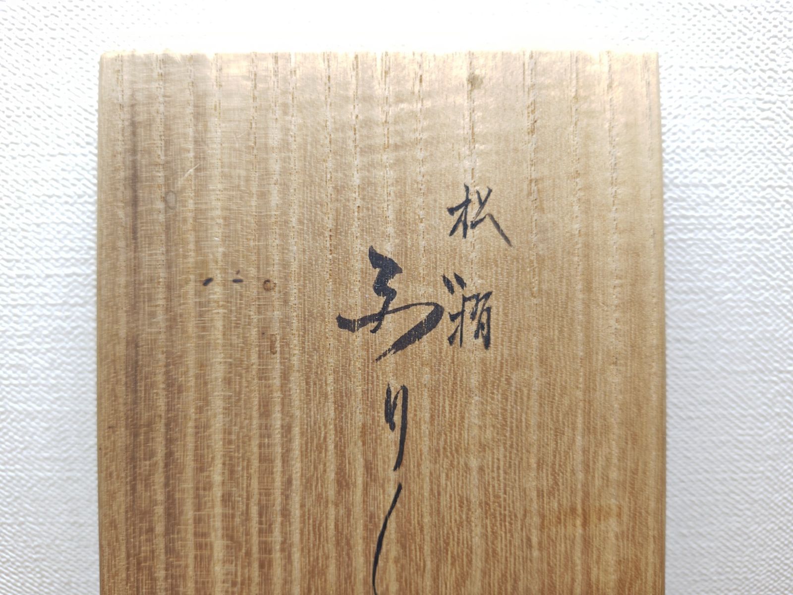 松摺り漆塗 ぶりぶり香合