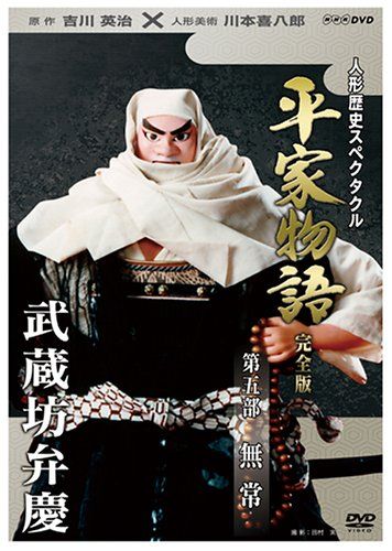 人形歴史スペクタクル 平家物語 完全版 第五部 無常 節約 [DVD](品) 人形