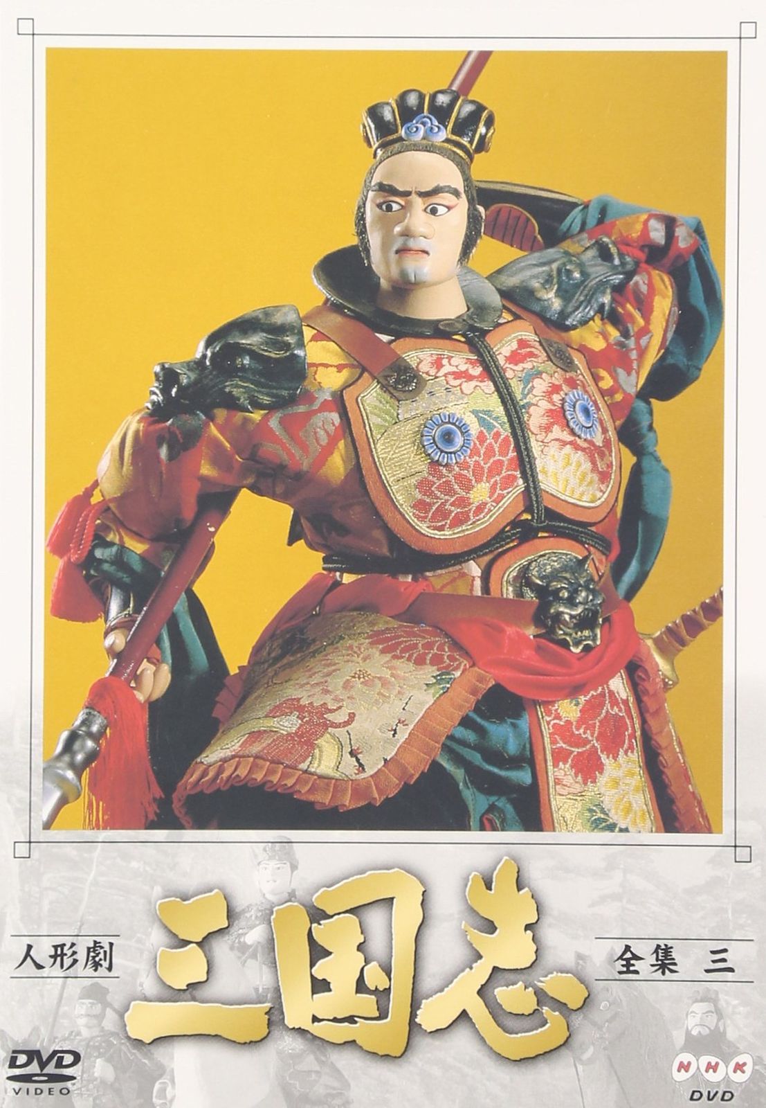 人形劇 三国志 全集 三巻 [DVD](中古品) - メルカリ