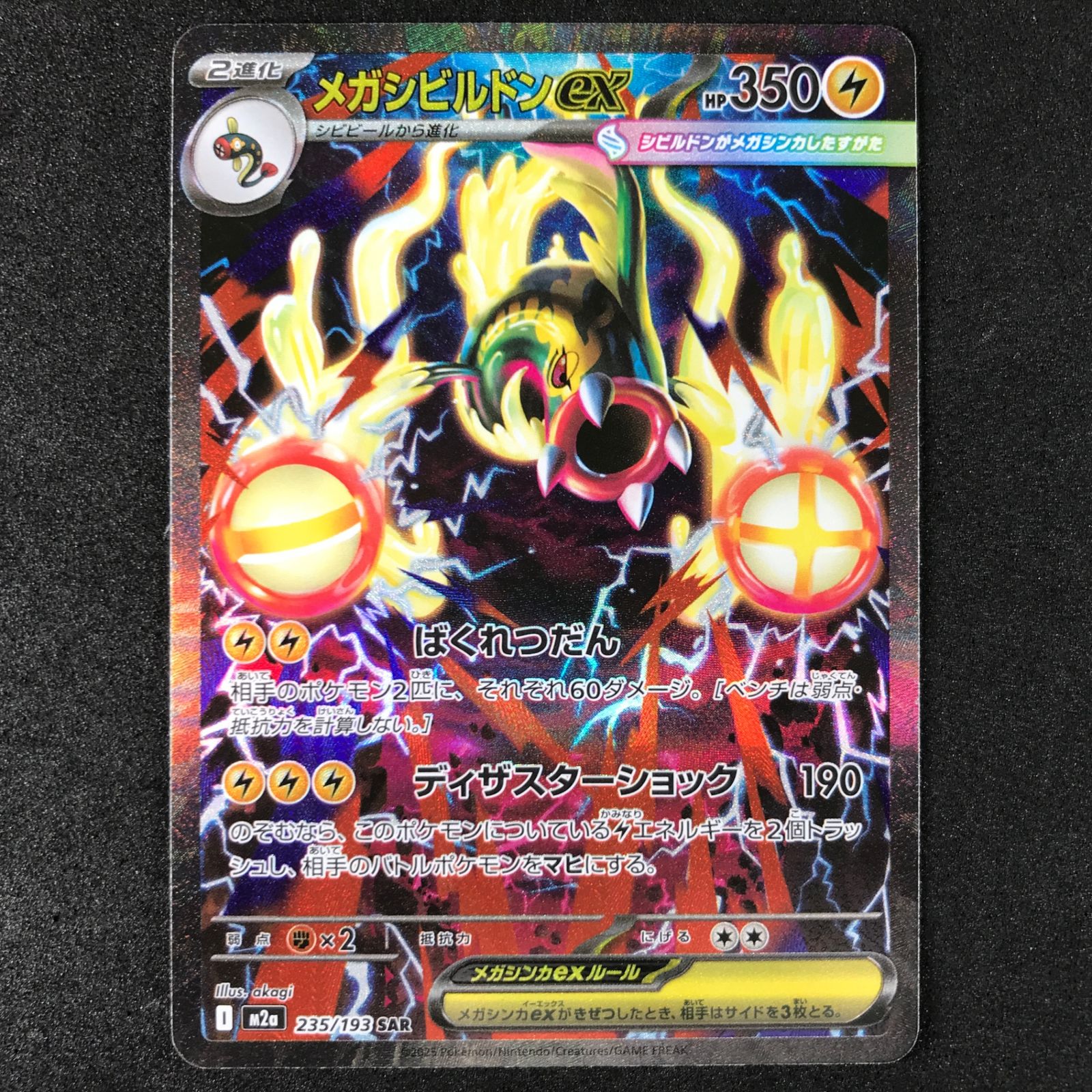 ☆ポケモンカードゲーム MEGAドリームex 235/193 メガシビルドンex SAR