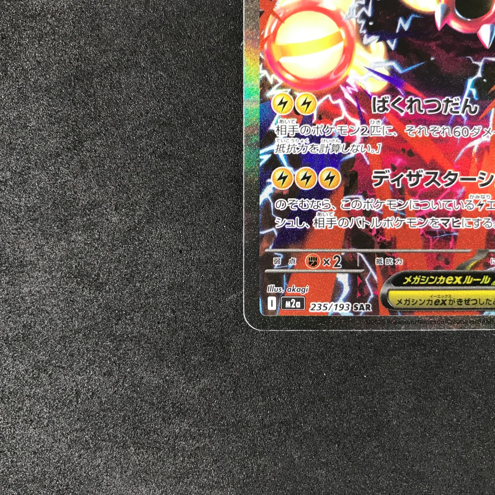 ☆ポケモンカードゲーム MEGAドリームex 235/193 メガシビルドンex SAR