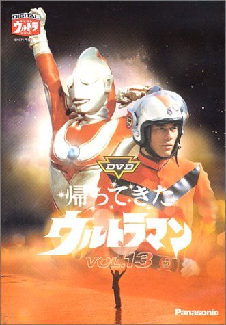 DVD帰ってきたウルトラマン Vol.13(中古品) - メルカリ