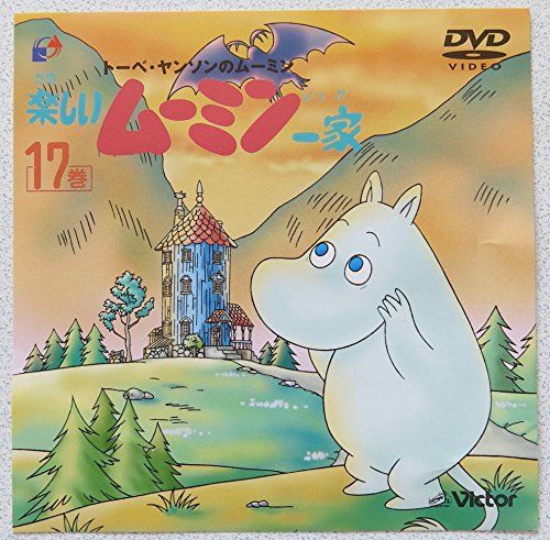 楽しいムーミン一家 17巻 [DVD](品) 【公式通販】