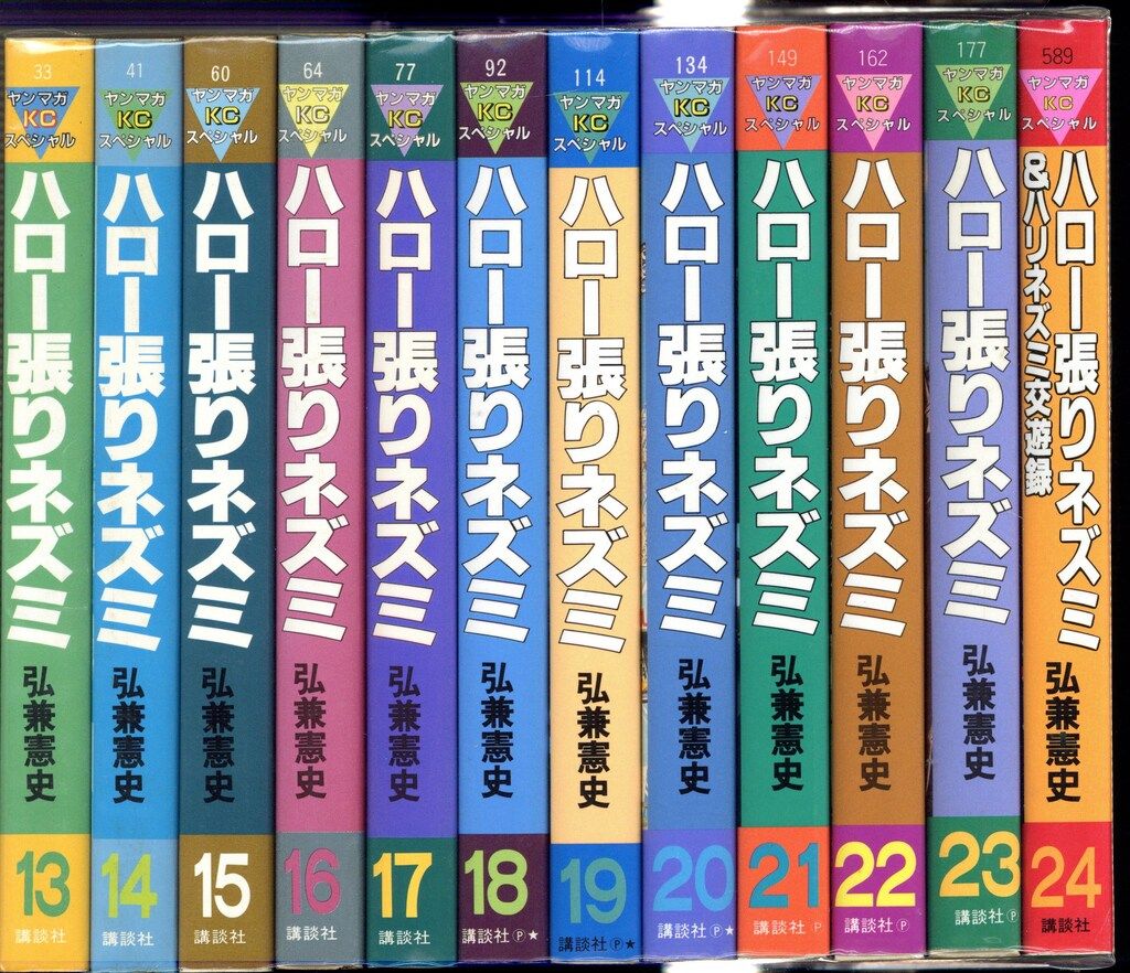 講談社 ヤングマガジンKC 弘兼憲史 ハロー張りネズミ全24巻 セット