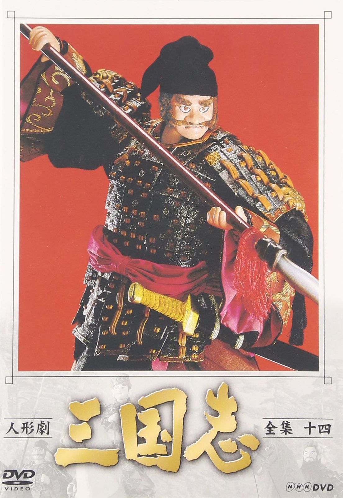 人形劇 三国志 全集 十四巻 [DVD](中古品) - メルカリ