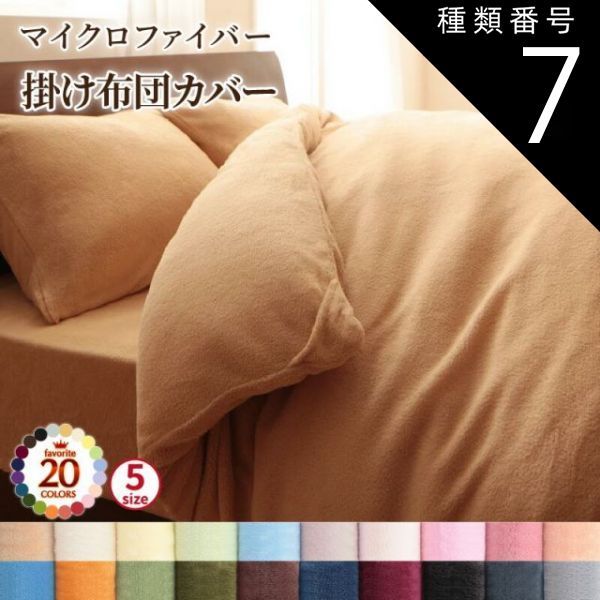 種類7:ミッドナイトブルー  掛け布団カバー 布団カバー 20色から選べるマイクロファイバー カバーリングシリーズ 冬用寝具 ロングセラー 防寒 あったか 丸洗い 掛け布団カバー単品 クイーン