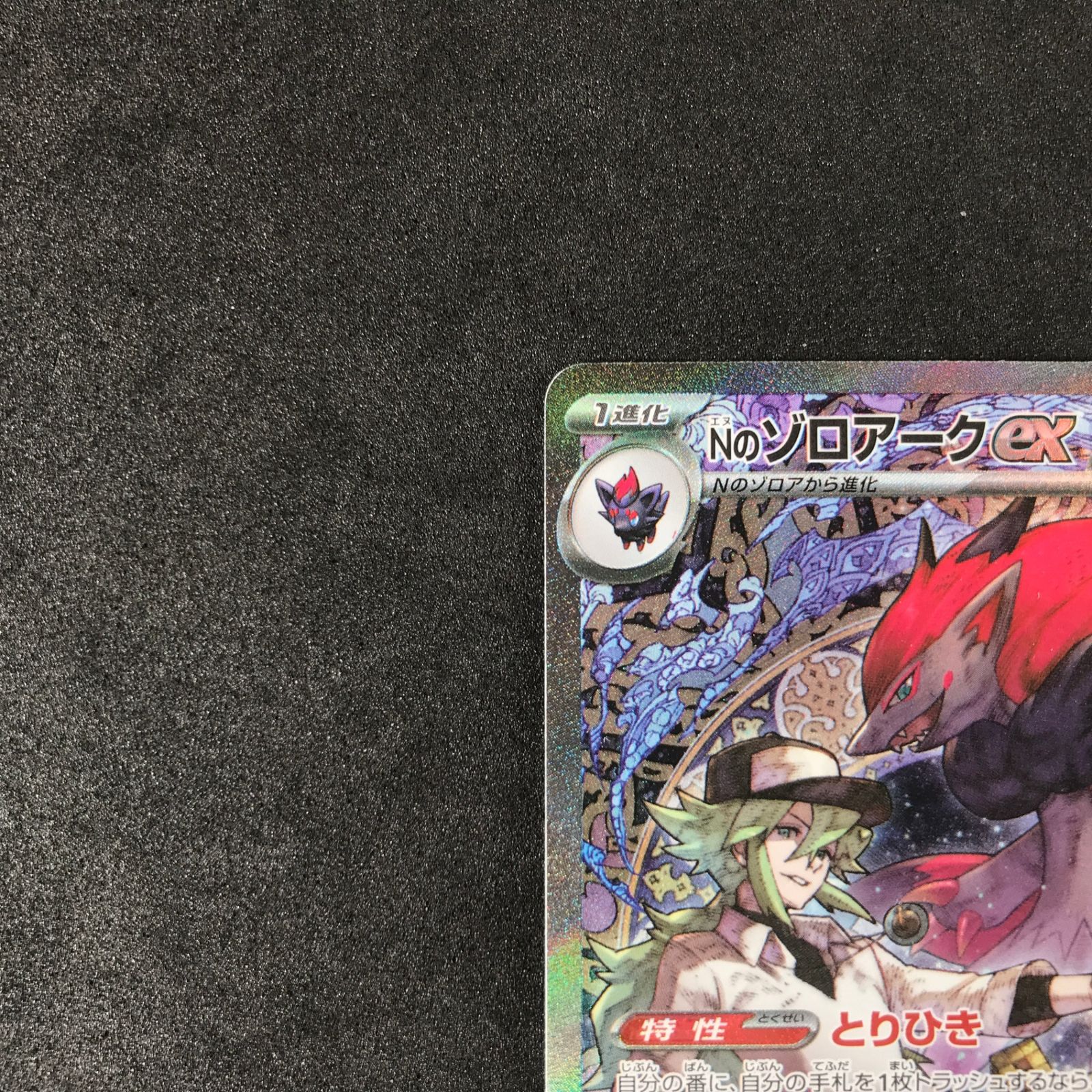 ☆ポケモンカードゲーム MEGAドリームex 242/193 Nのゾロアークex SAR