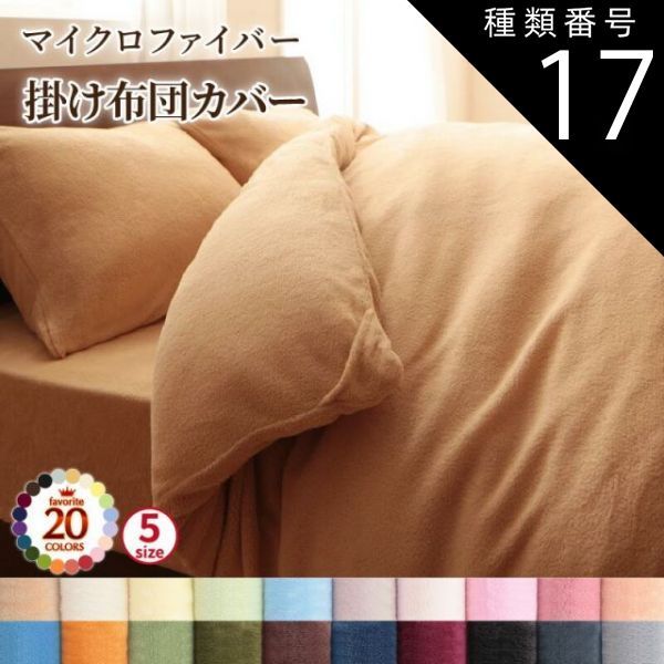 数量限定，低価 種類17:オリーブグリーン  掛け布団カバー 布団カバー 20色から選べるマイクロファイバー カバーリングシリーズ 冬用寝具 ロングセラー 防寒 あったか 丸洗い 掛け布団カバー単品 クイーン 掛け布団カバー