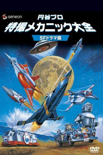 円谷プロ 特撮メカニック大全[SFドラマ篇] [DVD](品) 【公式通販】