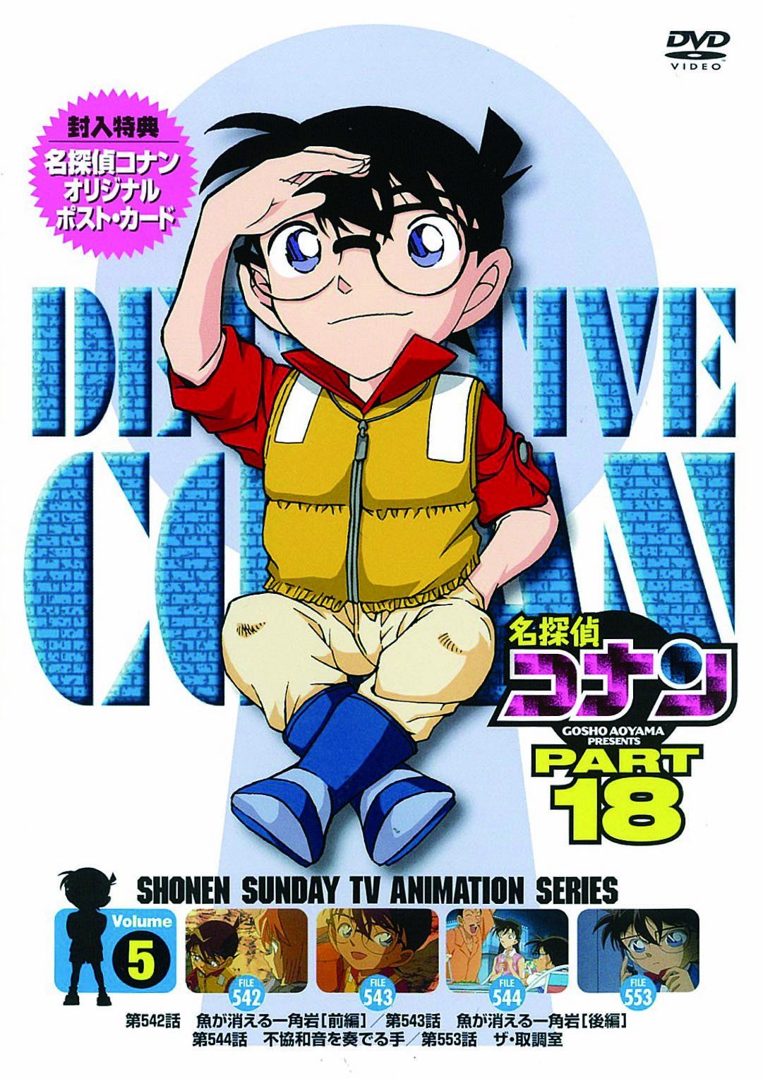 名探偵コナン PART 18 Vol.5 [DVD](中古品) - メルカリ