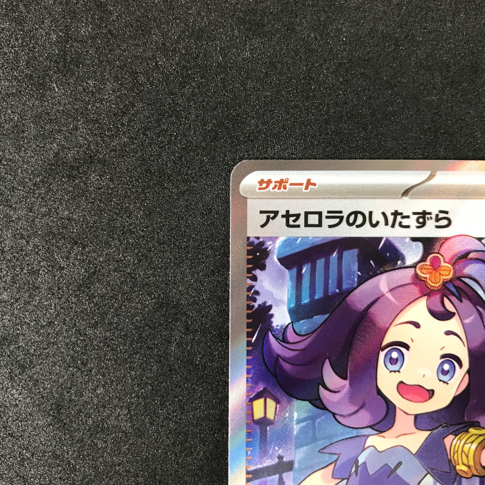 ☆ポケモンカードゲーム メガシンフォニア 084/063 アセロラのいたずら