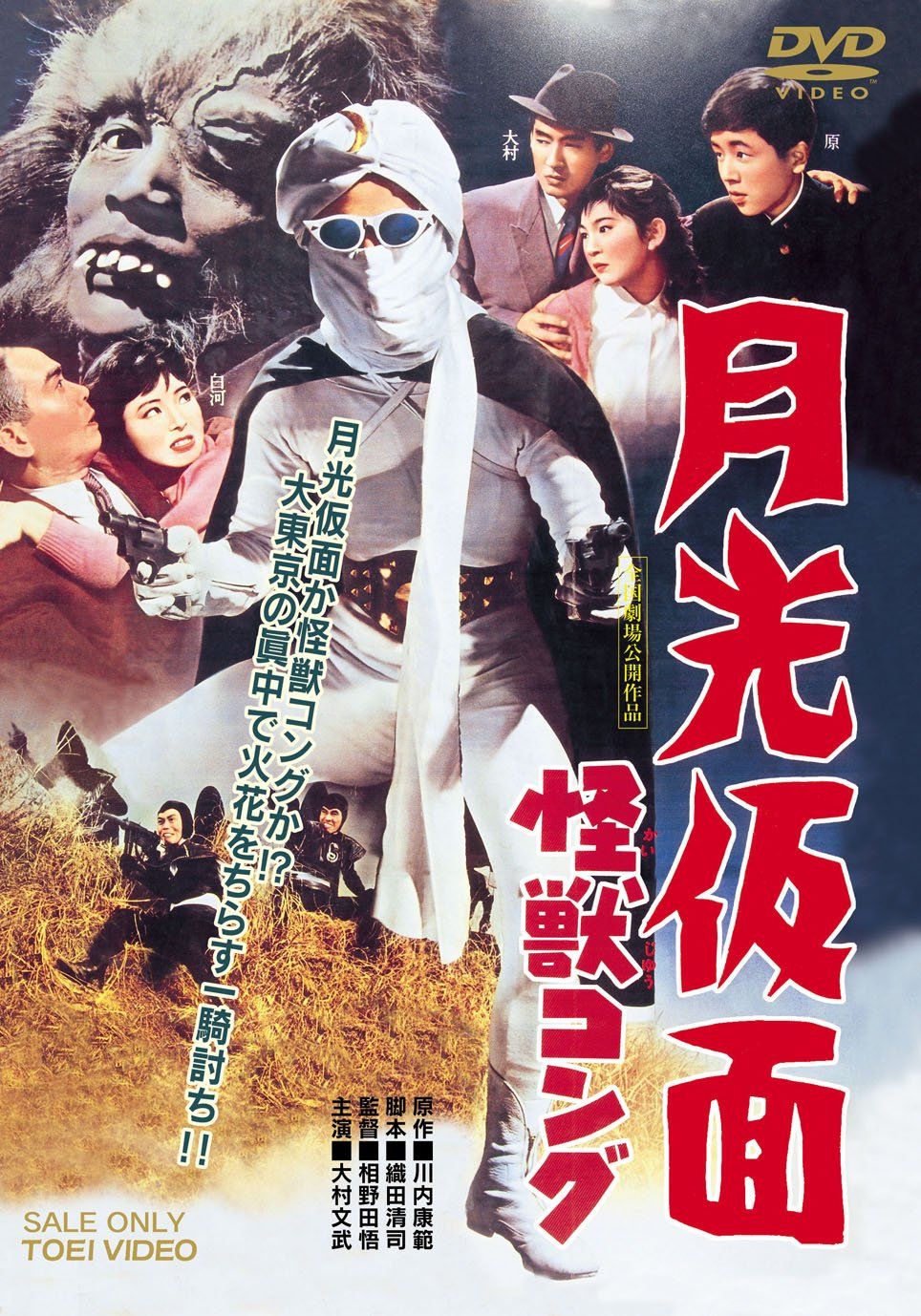 月光仮面 怪獣コング [DVD](中古品) - メルカリ