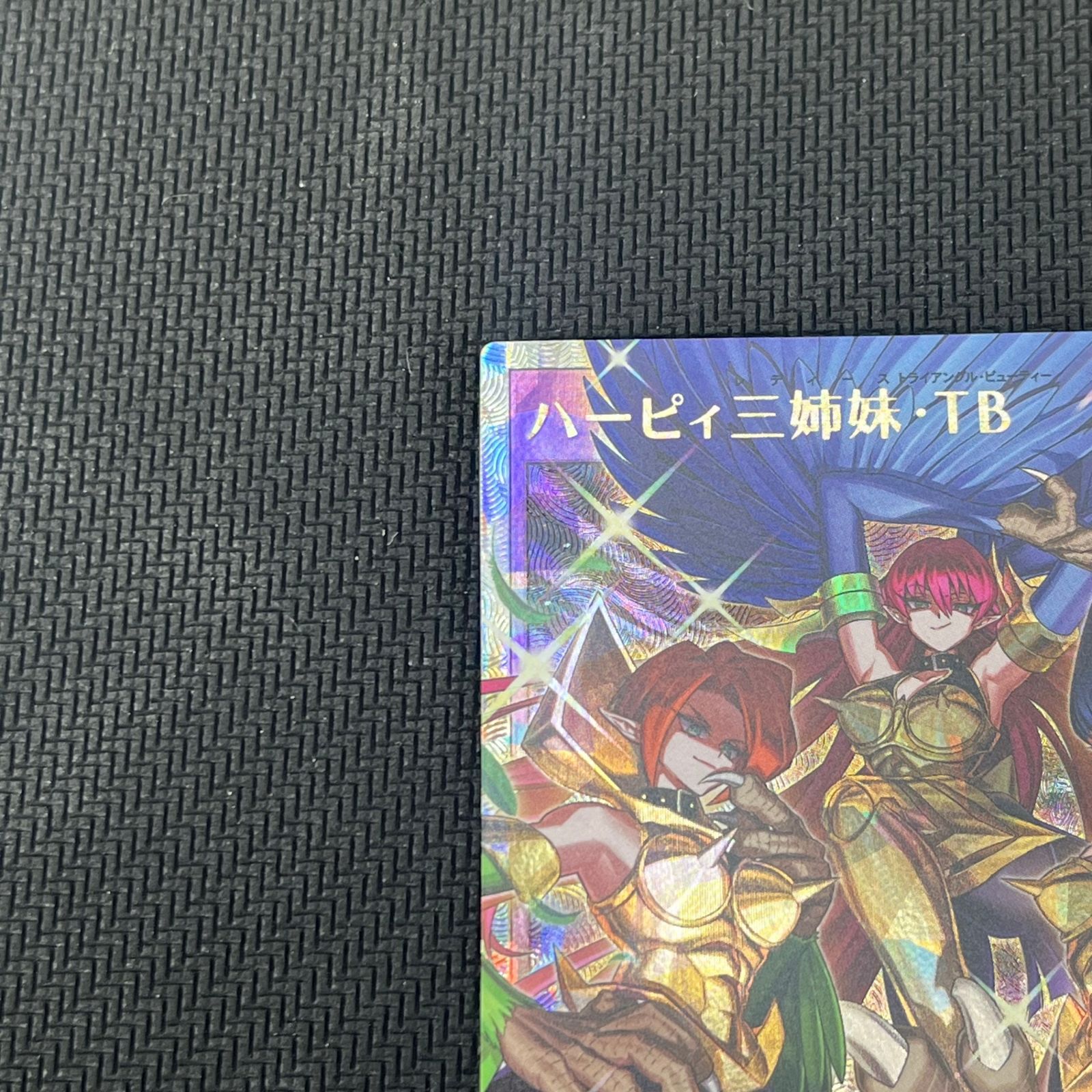 遊戯王ラッシュデュエル ハーピィ三姉妹・TB ORR オーバーラッシュレア