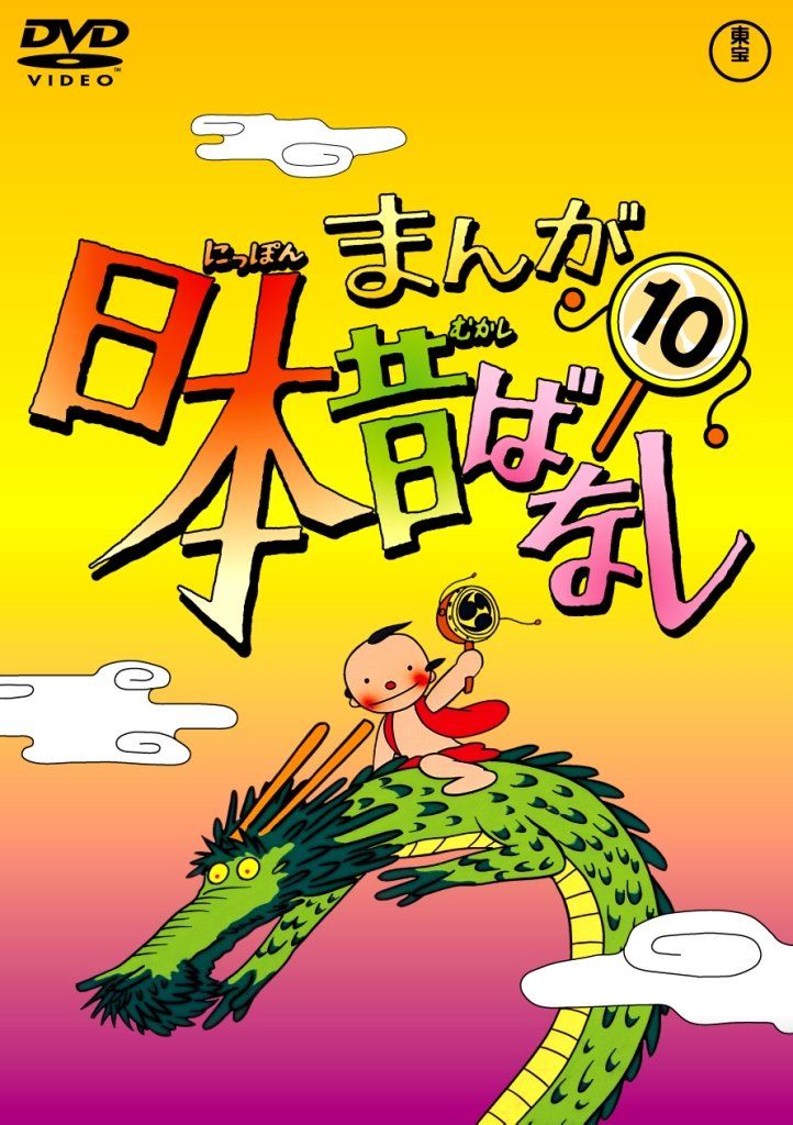 まんが日本昔ばなし DVD第10巻(中古品) - メルカリ