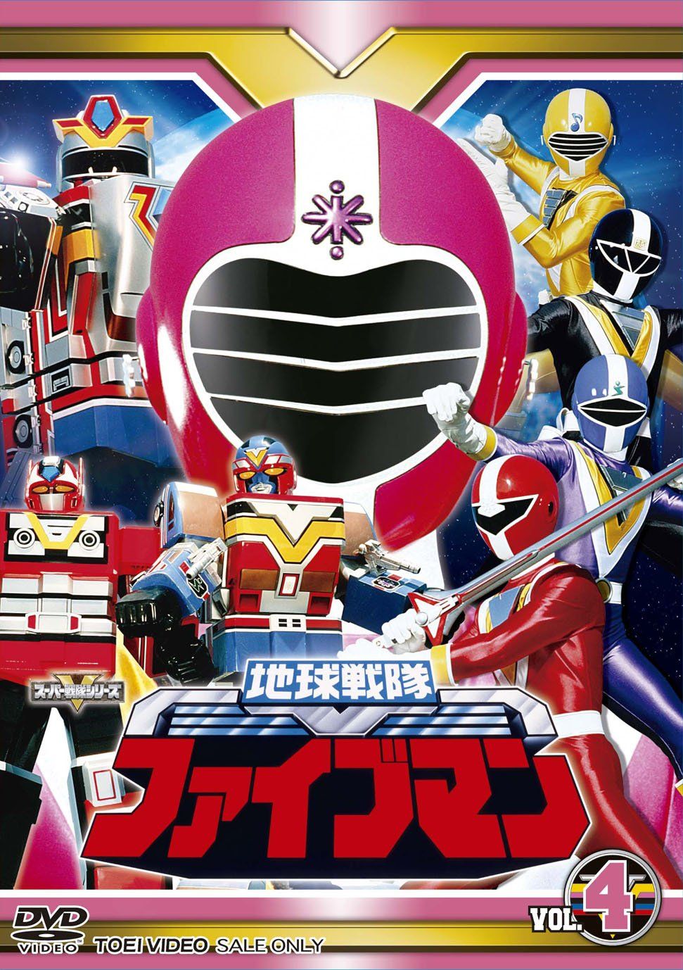 スーパー戦隊シリーズ 地球戦隊ファイブマンVOL.4【DVD】(中古品