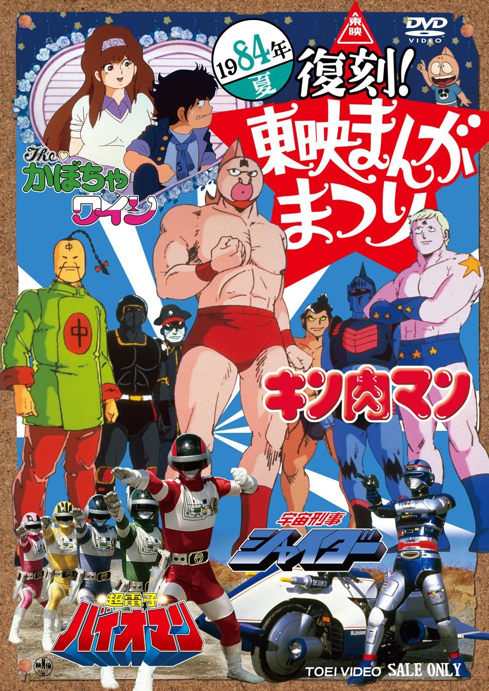 復刻! 東映まんがまつり 1984年夏 [DVD](中古品) - メルカリ