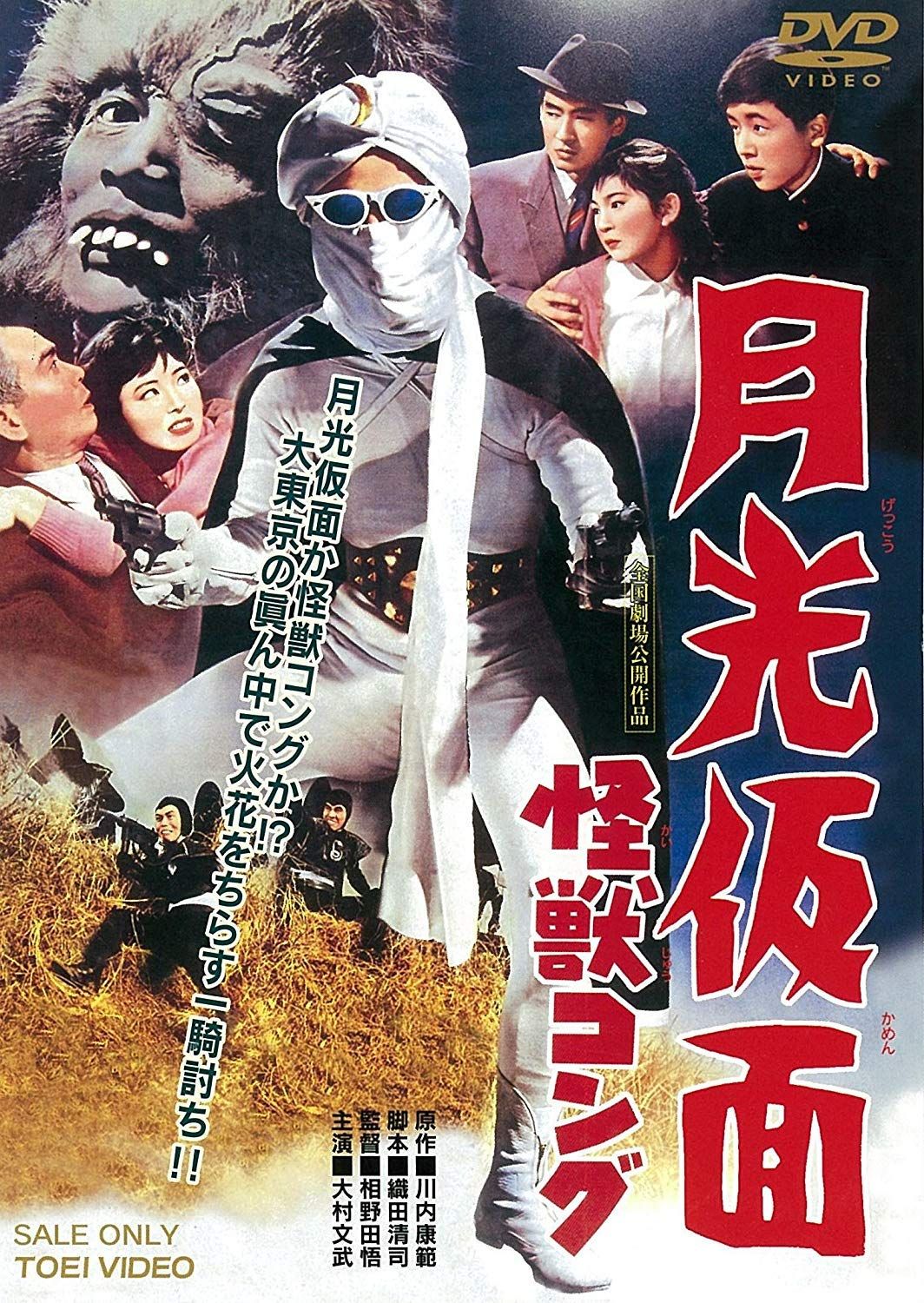 月光仮面 怪獣コング [DVD](中古品) - メルカリ
