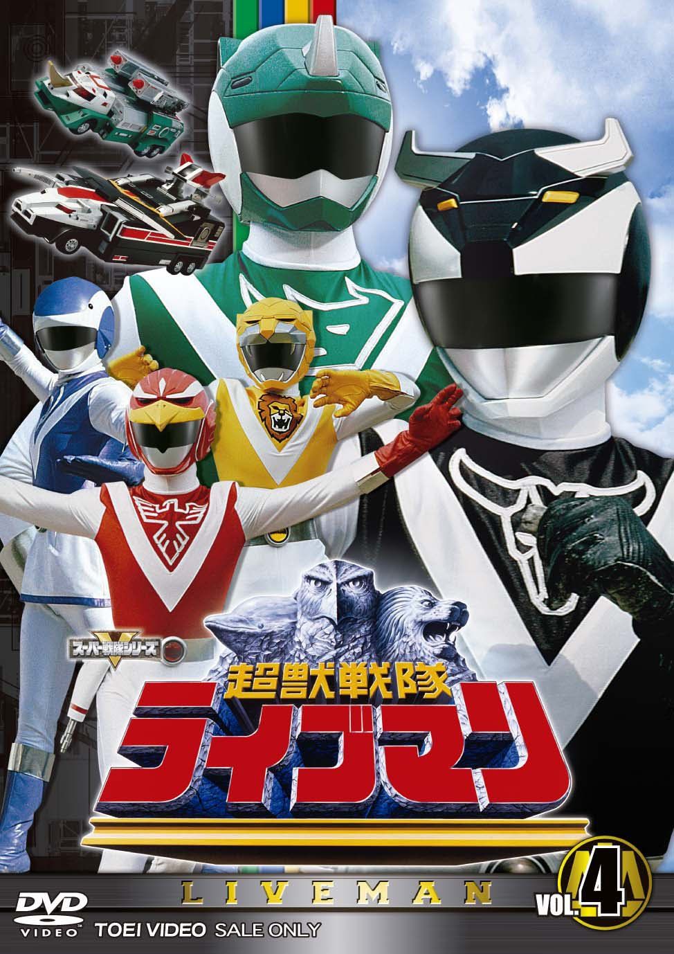 スーパー戦隊シリーズ 超獣戦隊ライブマン VOL.4【DVD】(中古品