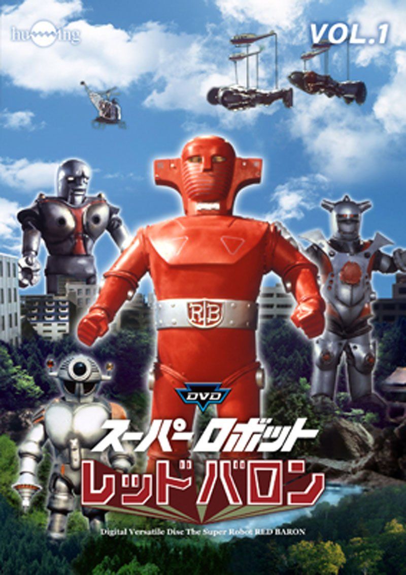 レッドバロン　DVD スーパーロボットレッドバロン Vol. 1 [DVD](中古品) - メルカリ