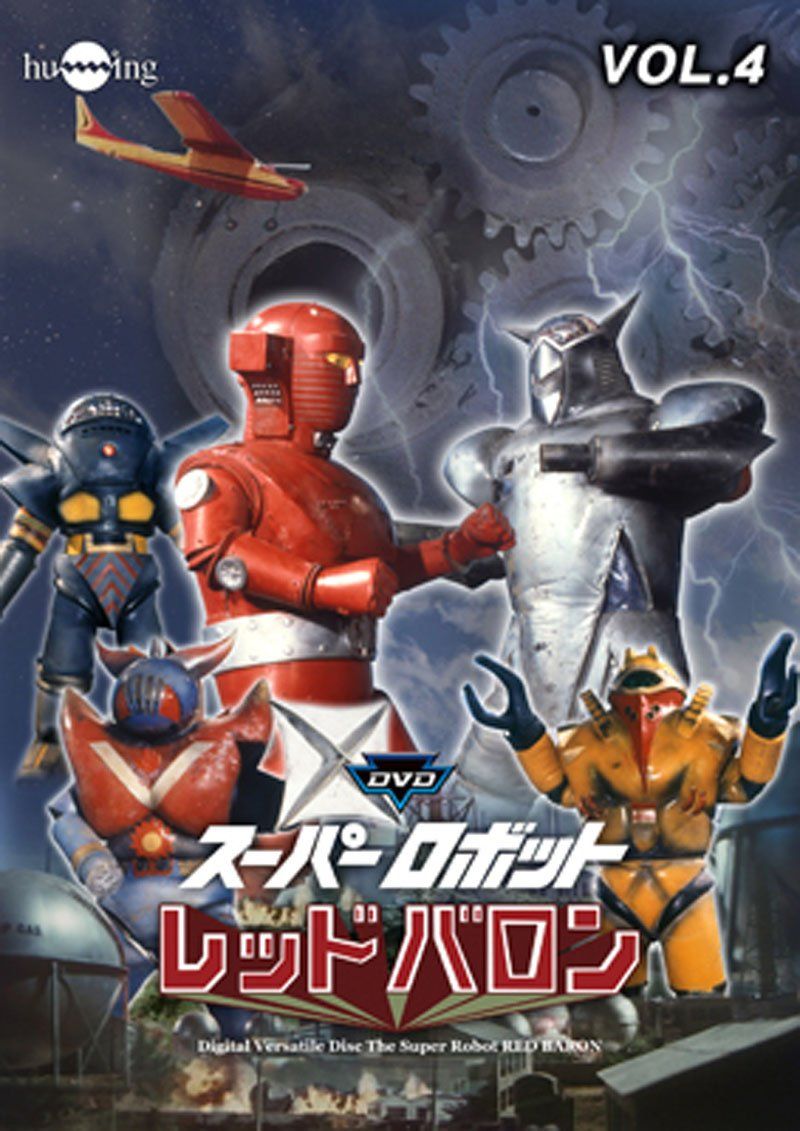 スーパーロボットレッドバロン Vol. 4 [DVD](中古品) - メルカリ