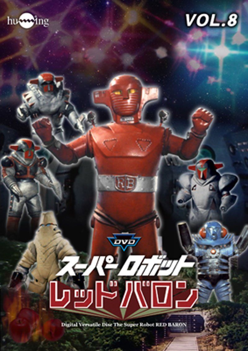 スーパーロボットレッドバロン Vol. 8 [DVD](中古品) - メルカリ