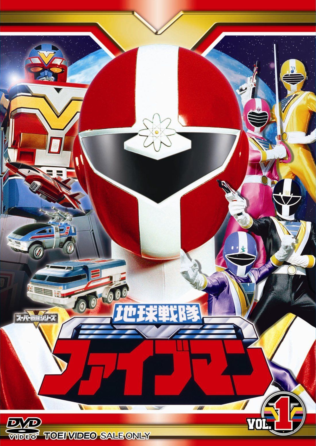 スーパー戦隊シリーズ 地球戦隊ファイブマンVOL.1【DVD】(中古品