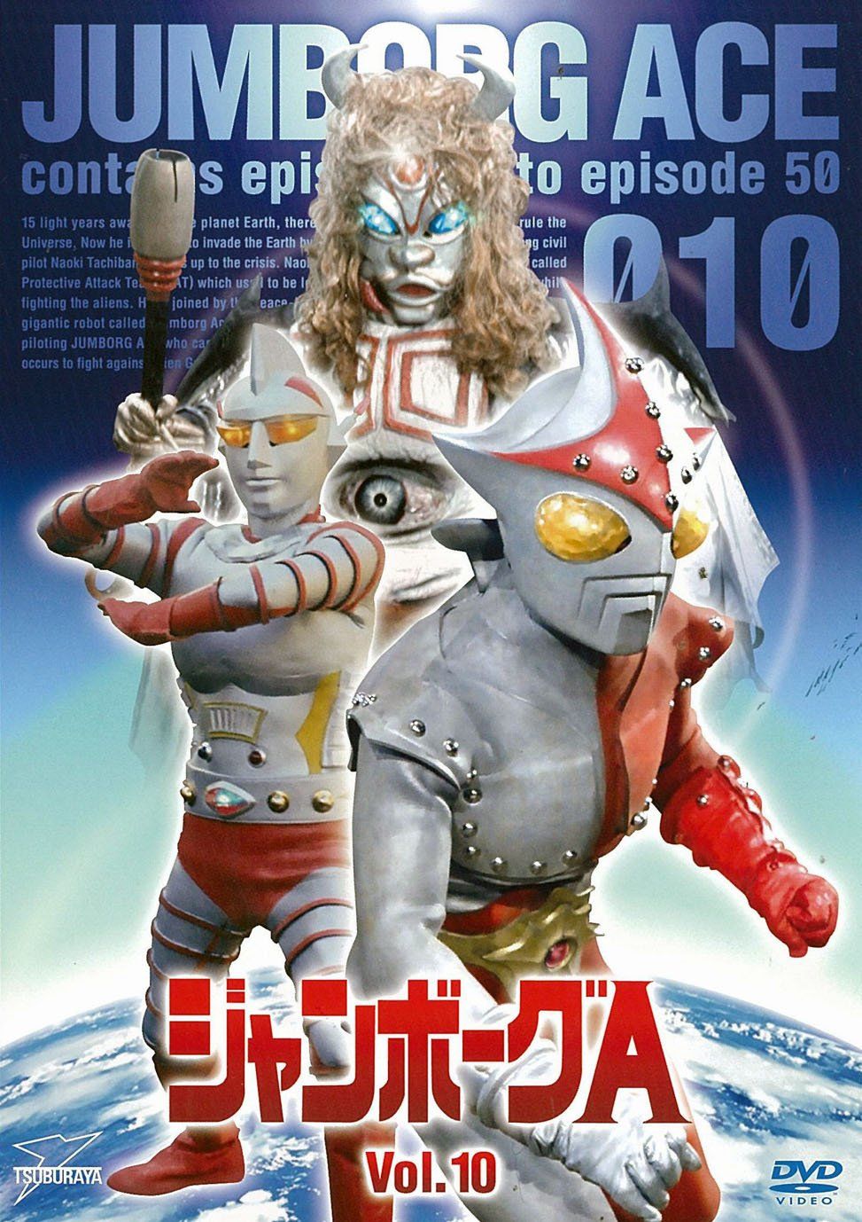 ジャンボーグA DVD-BOX〈10枚組〉 Amazon.co.jp: ジャンボーグA DVD‐BOX : 立花直樹, 香山高寛, 桜田