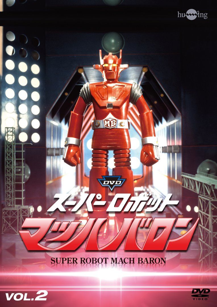 スーパーロボットマッハバロンVol.2 [DVD](中古品) - メルカリ