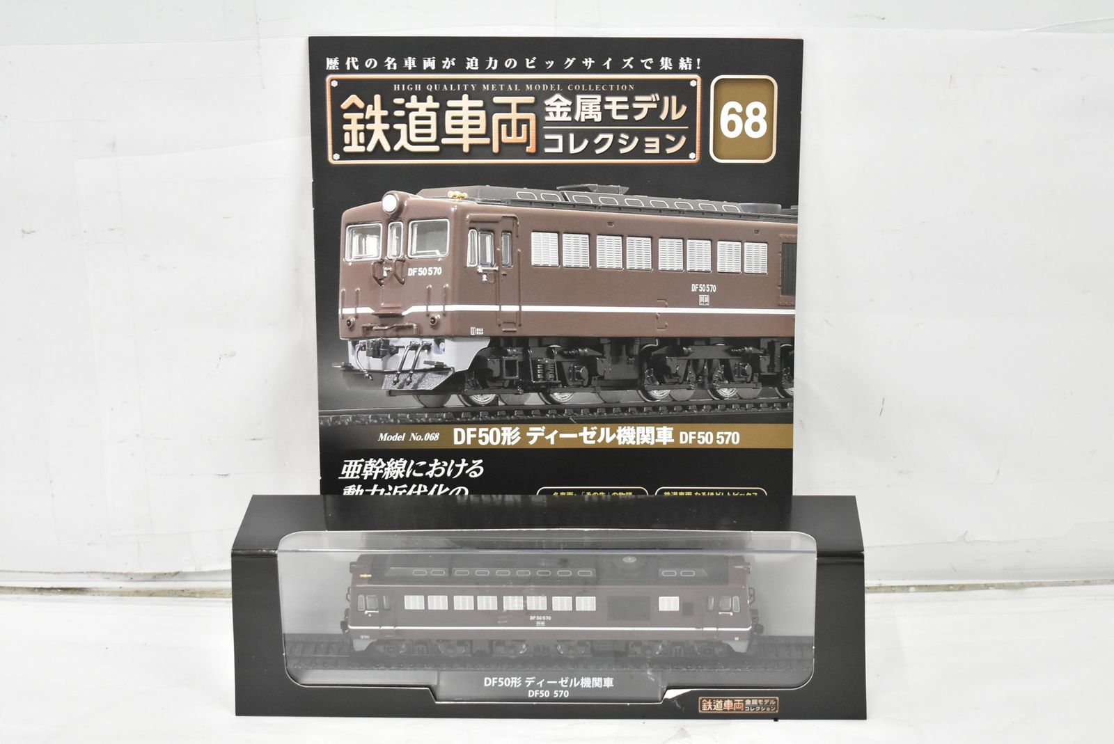 未使用 デアゴスティーニ 鉄道車両 金属モデル コレクション DF50形