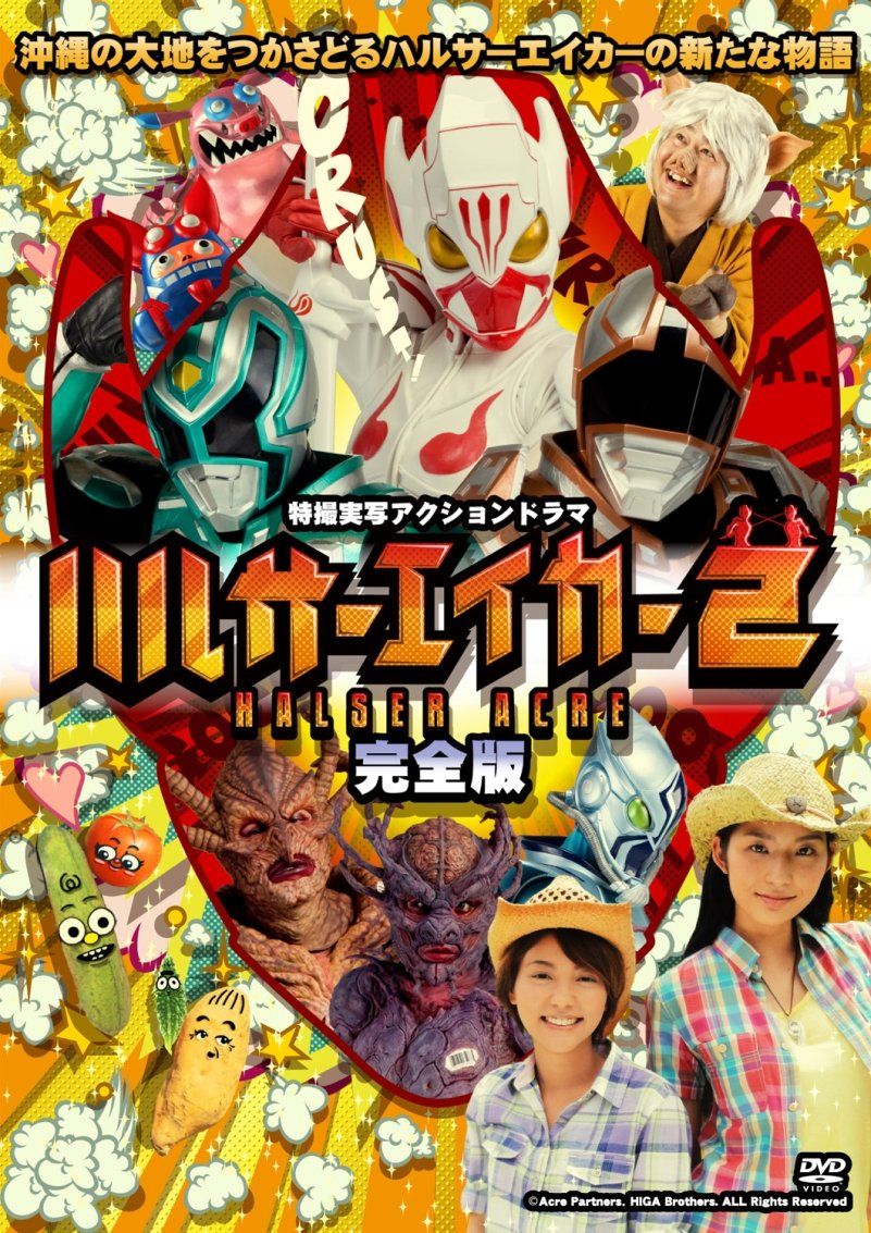 ハルサーエイカー2 (完全版) [DVD](中古品) - メルカリ