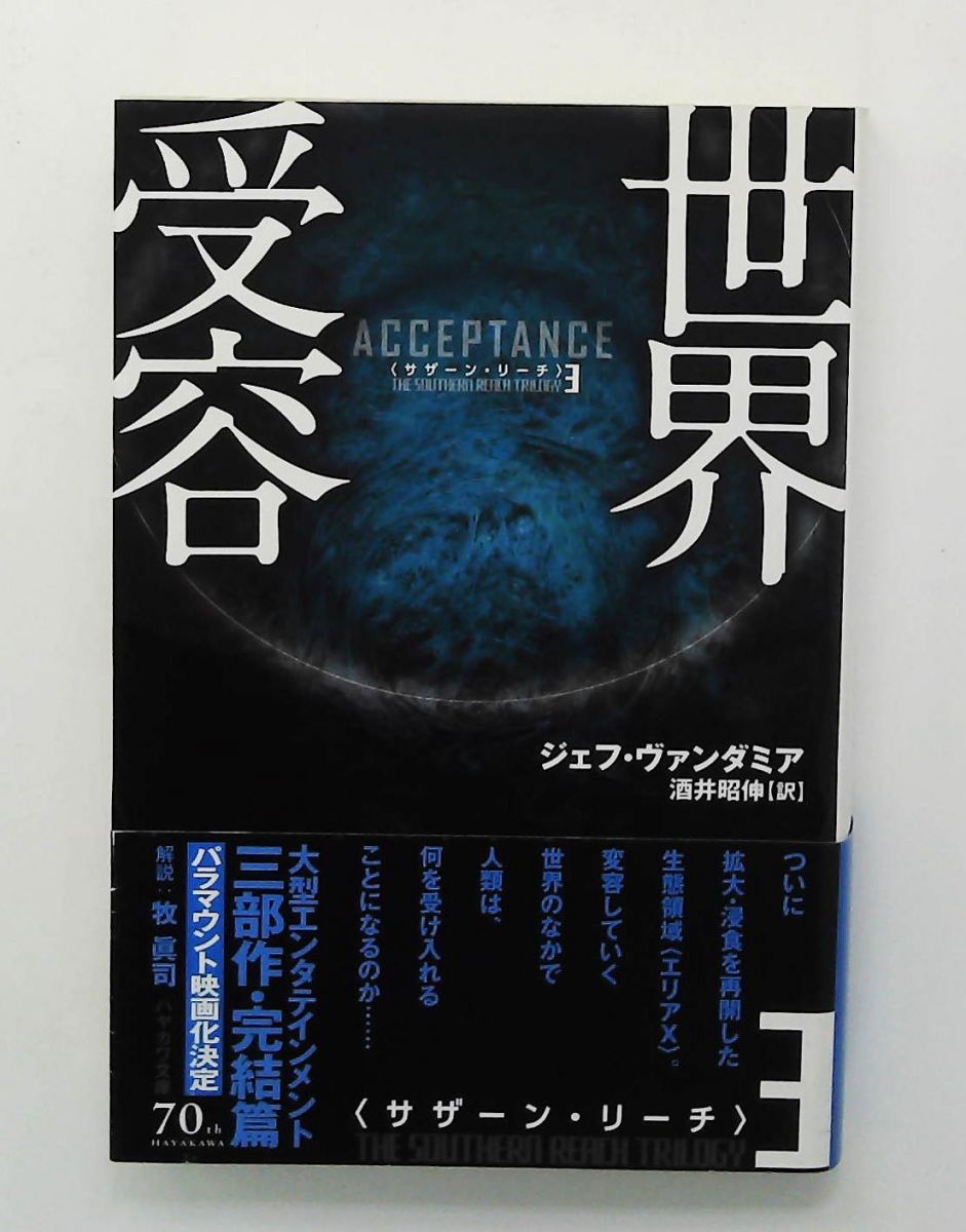 世界受容 ハヤカワ文庫 サザーン リーチ 3 ジェフ ヴァンダミア 早川書房