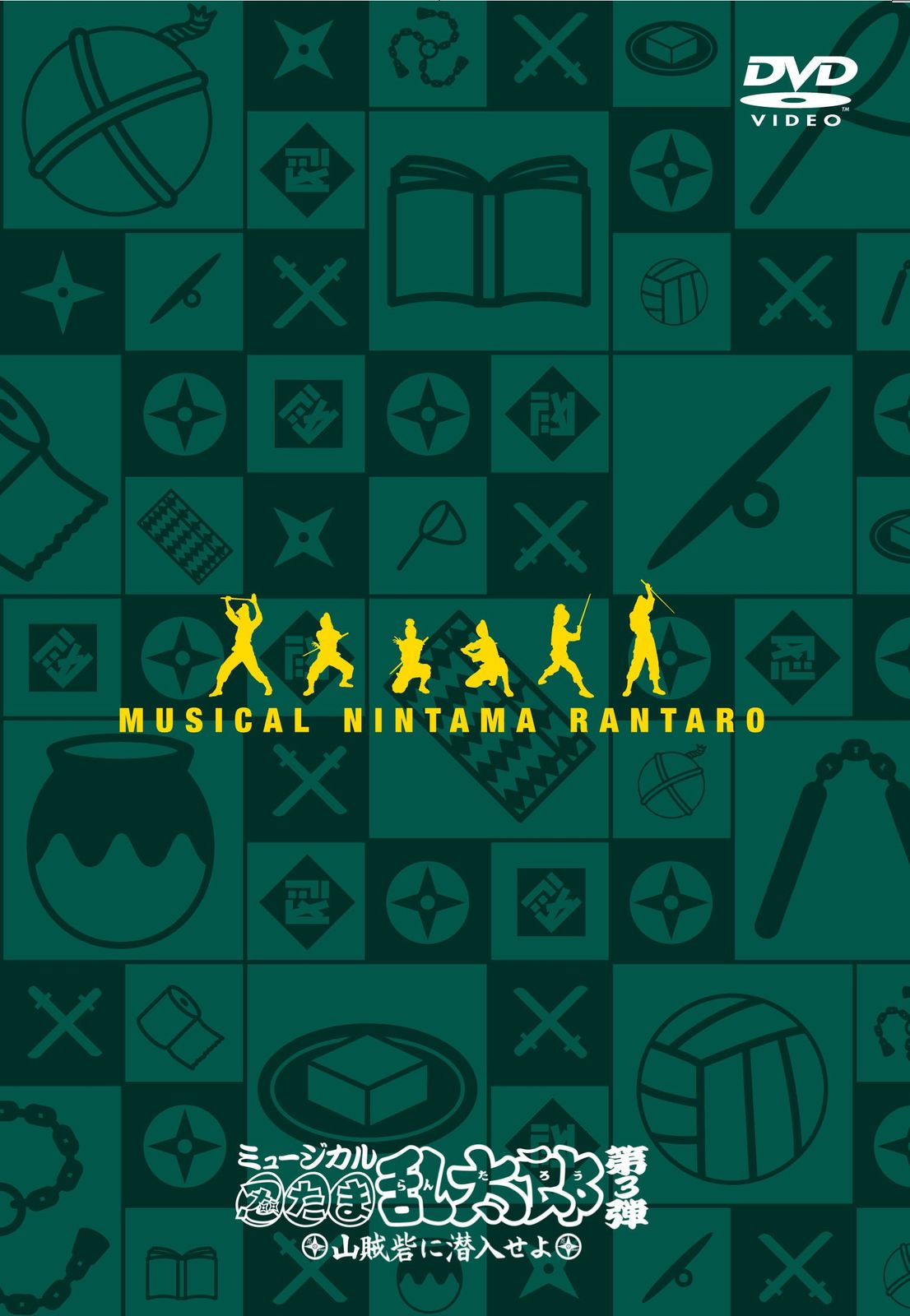 ミュージカル「忍たま乱太郎」第3弾~山賊砦に潜入せよ~ [DVD](中古品