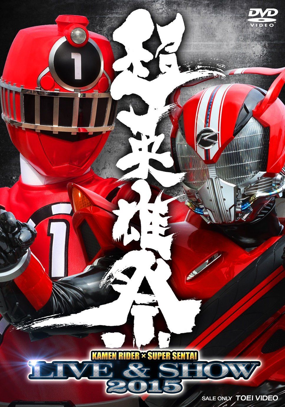 超英雄祭 KAMEN RIDER × SUPER SENTAI LIVE & SHOW 2015 [DVD](中古品