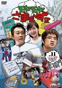 ○【中古】 モヤモヤさまぁ~ず2 (10巻セット) Vol.11~20 [レンタル落ち