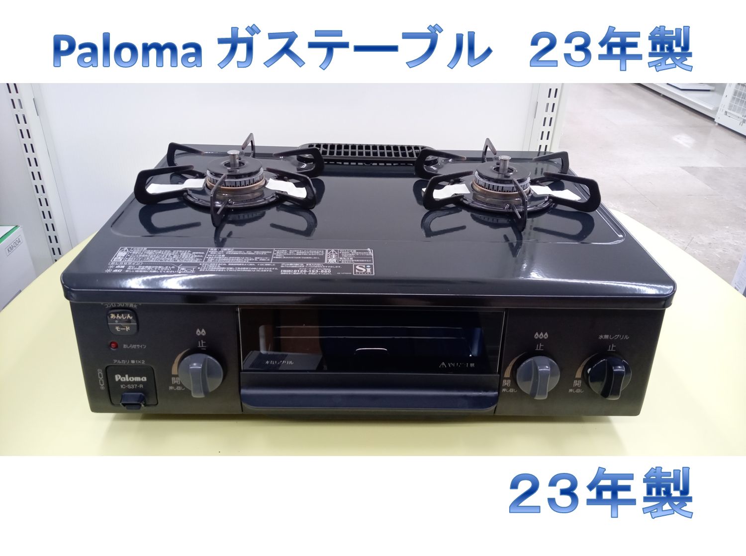 リユースのサカイ高崎店 Paloma ガステーブル 23年製 都市ガス IC-S37