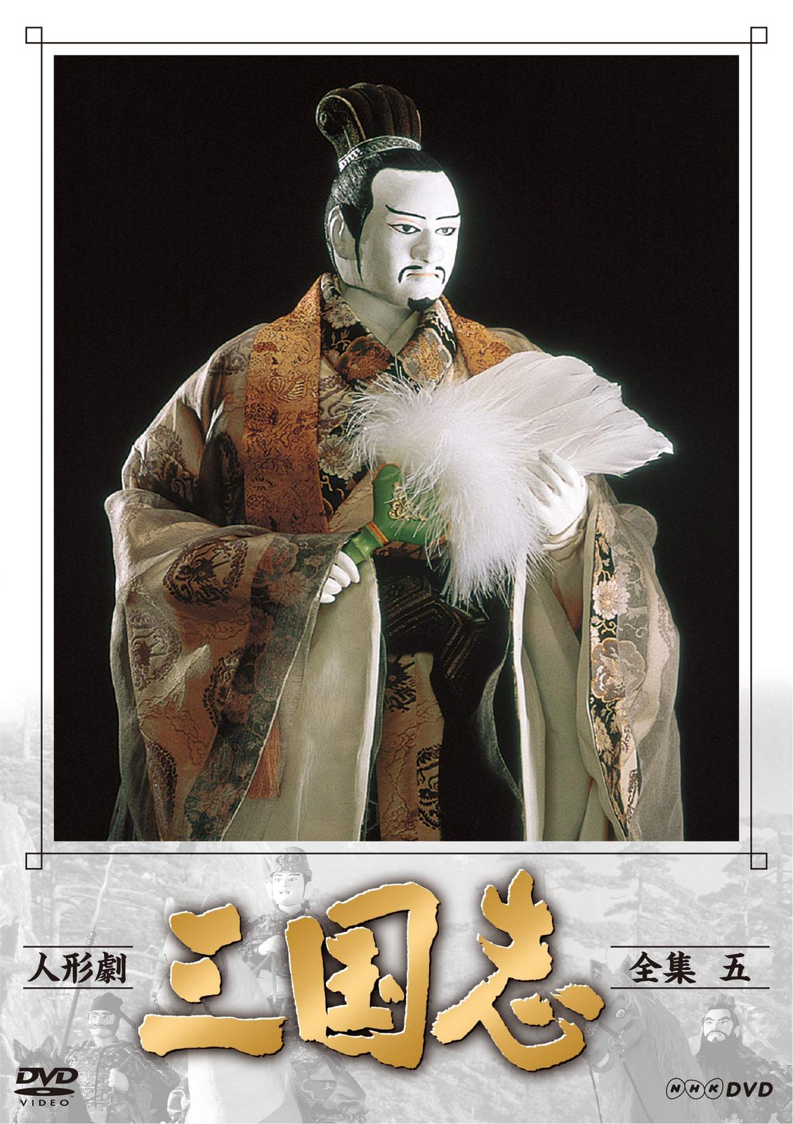 人形劇 三国志 全集 五 (新価格) [DVD](品)
