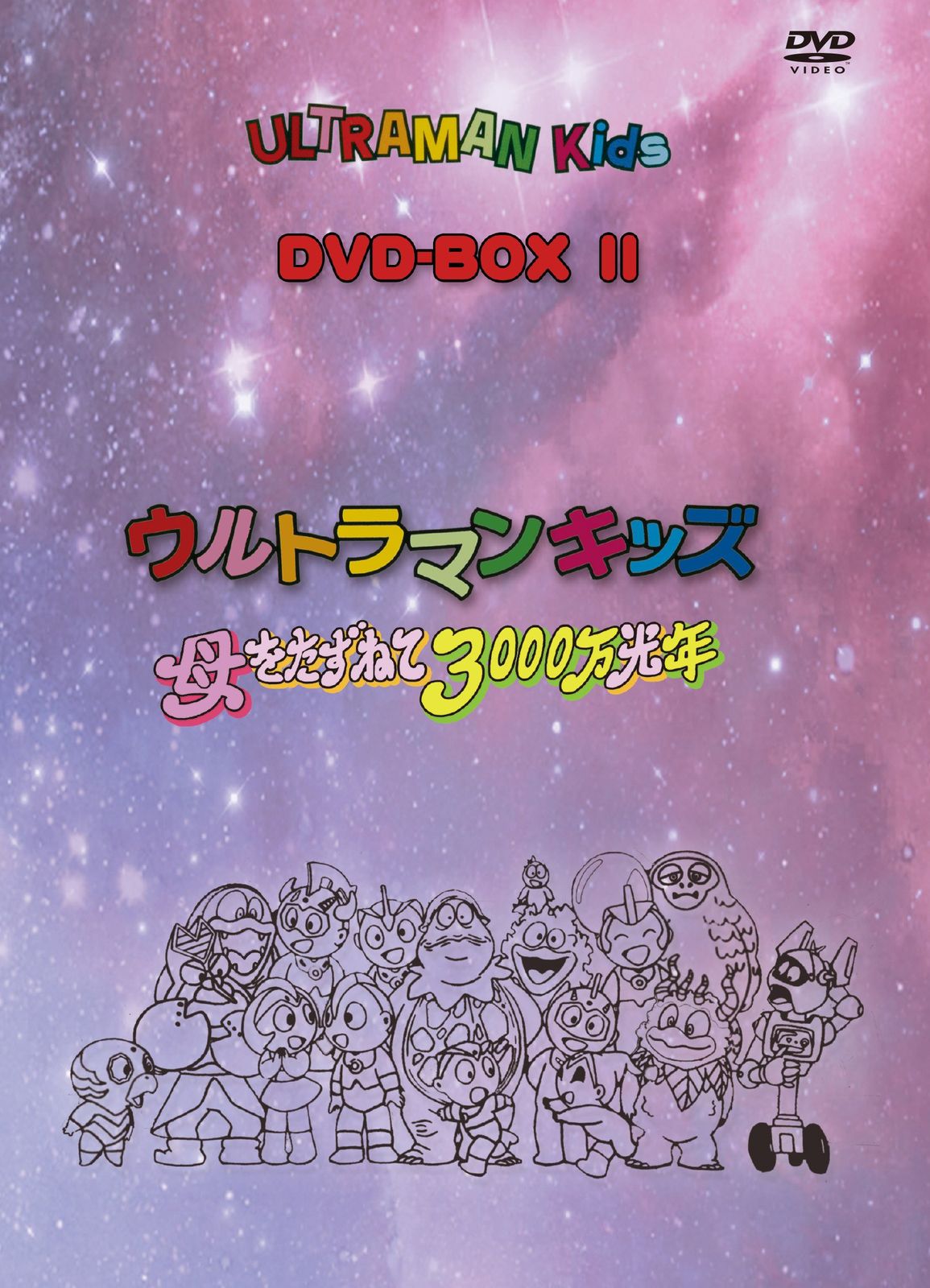 中古 ウルトラマンキッズ 母をたずねて3000万光年 DVD-BOX Ⅱ 6枚組 ウルトラマンキッズ DVD-BOX2 ウルトラマンキッズ 母をたずねて3000万